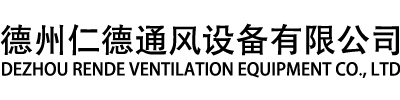 德州J9国际站通风设备有限公司